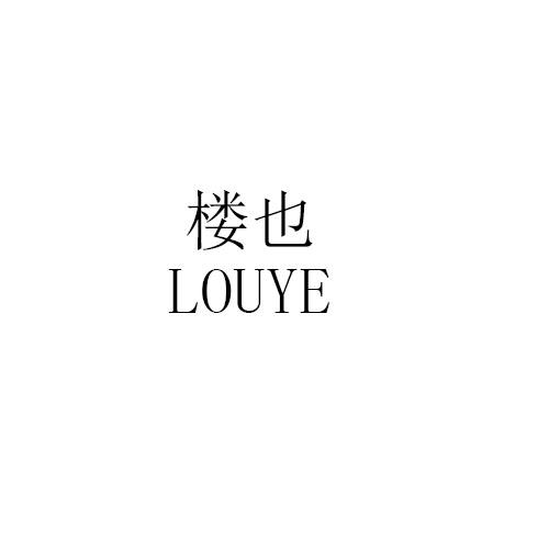 楼也商标转让