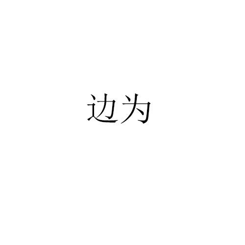 边为商标转让