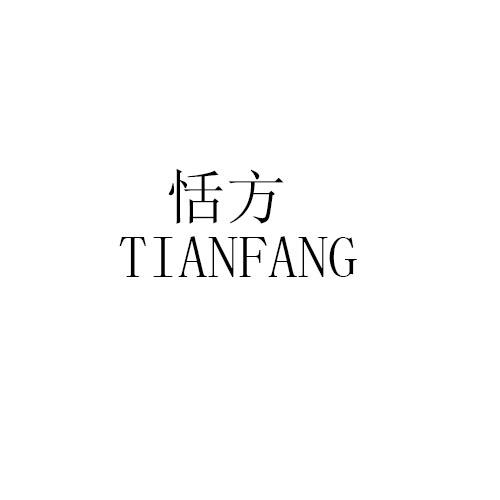 恬方商标转让