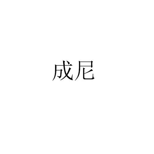 成尼商标转让