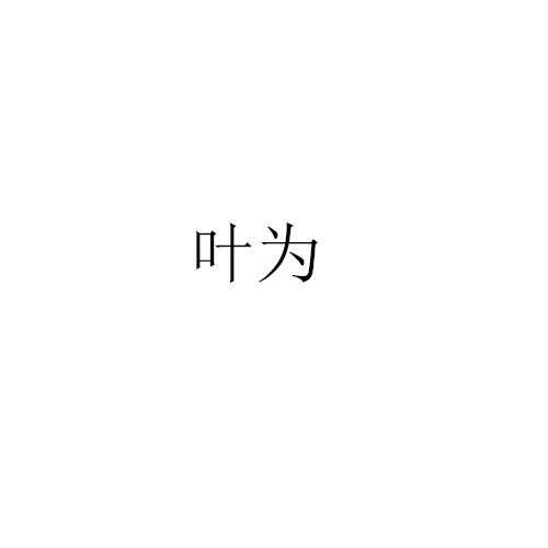 叶为商标转让