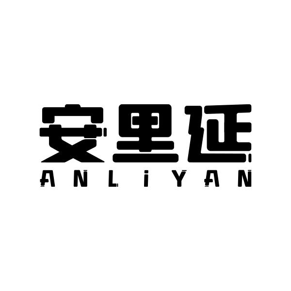 安里延 ANLIYAN商标转让