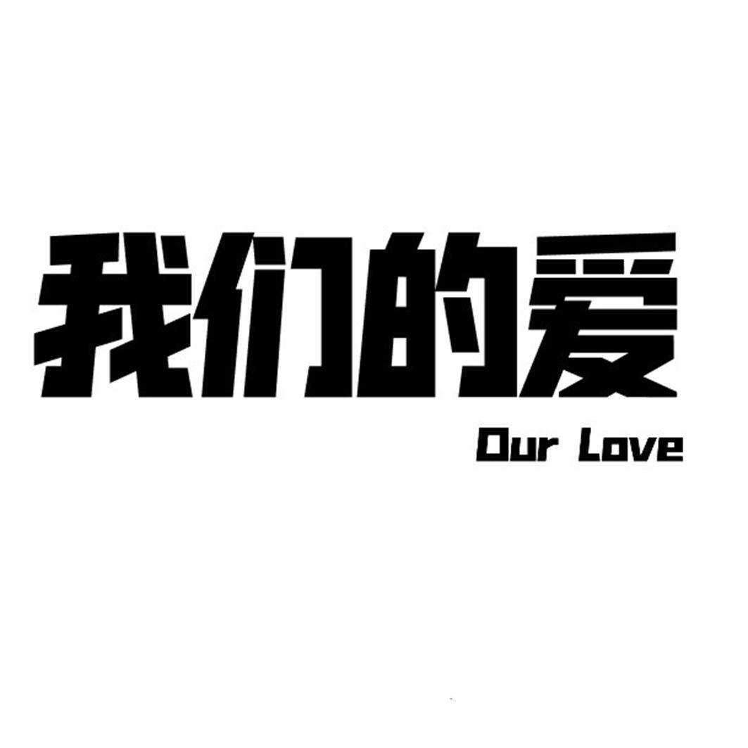 我们的爱 OUR LOVE商标转让