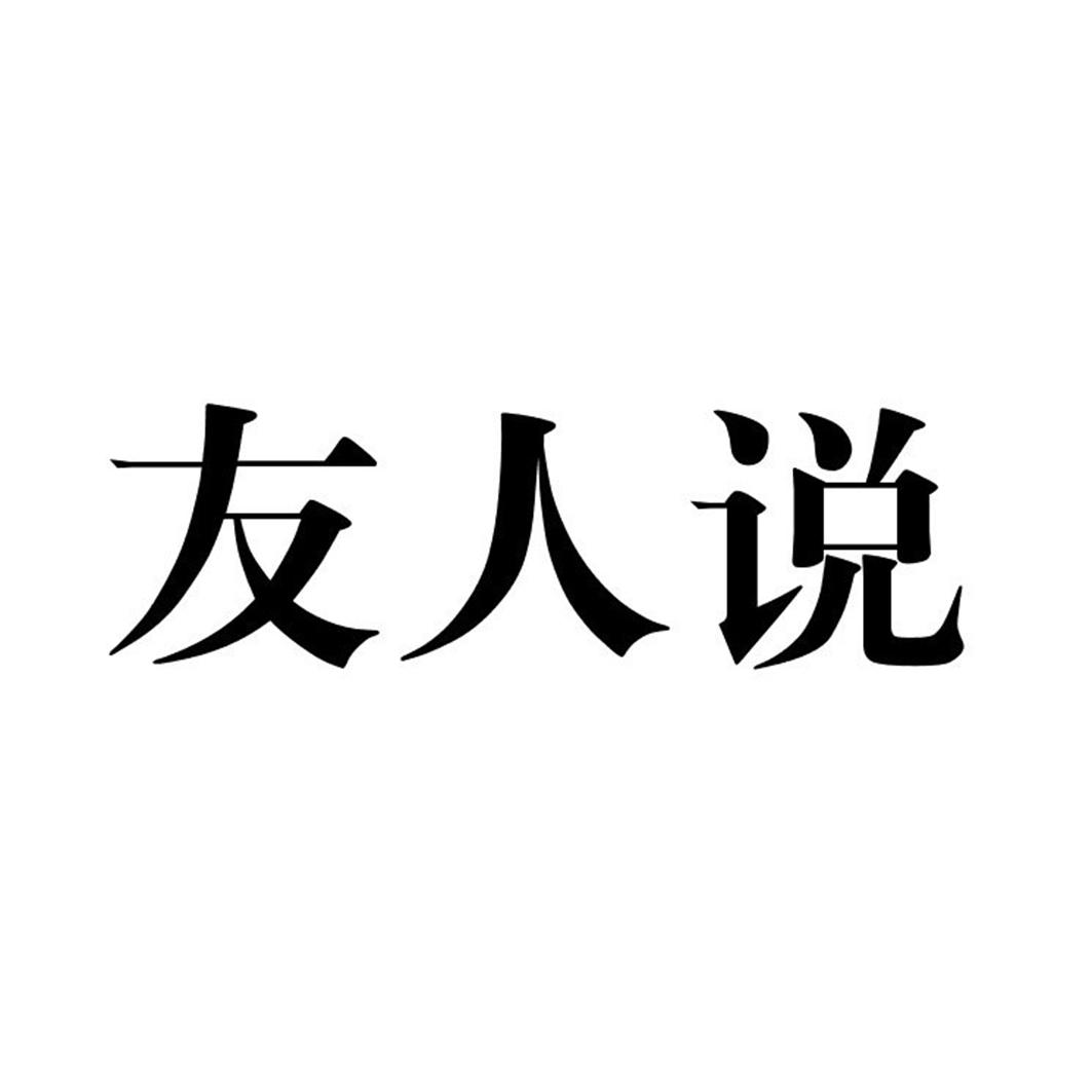 友人说商标转让