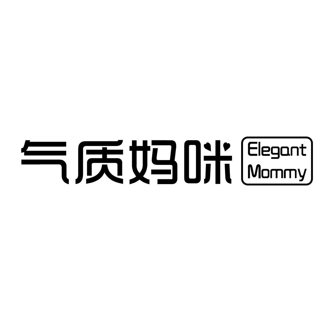 气质妈咪 ELEGANT MOMMY商标转让