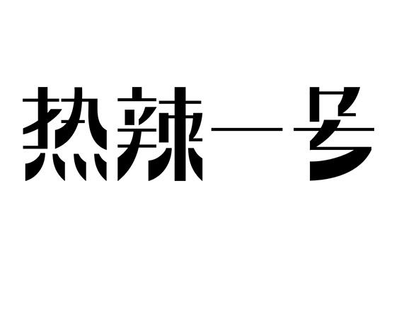 热辣一号商标转让