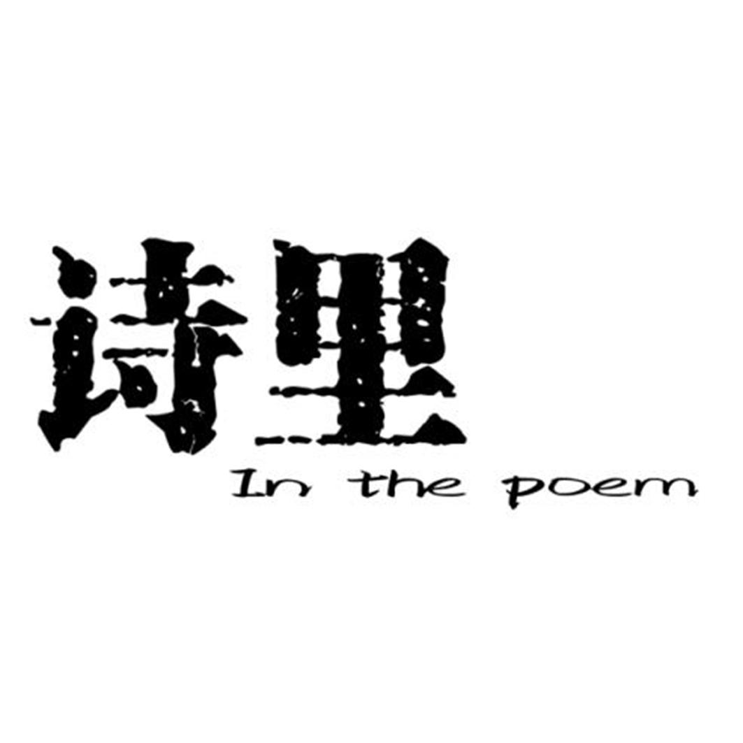 诗里 IN THE POEM商标转让