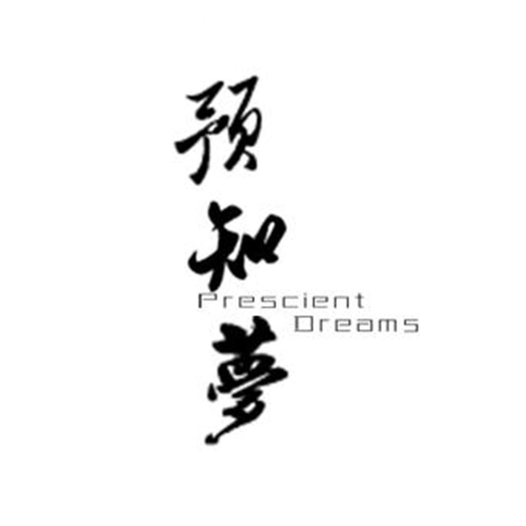 预知梦  PRESCIENT DREAMS商标转让