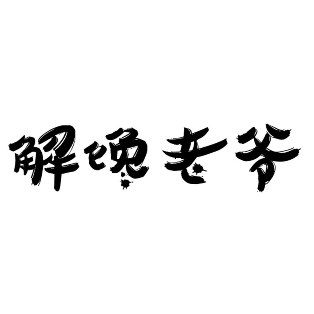 解馋老爷商标转让