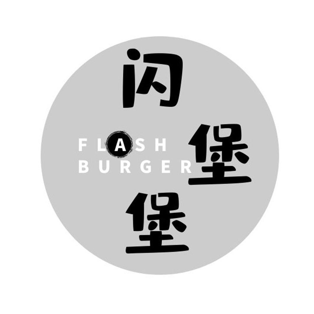 闪堡堡 FLASH BURGER商标转让