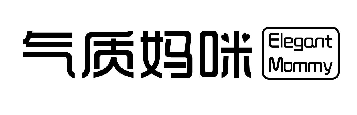 气质妈咪 ELEGANT MOMMY商标转让