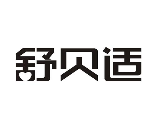 舒贝适商标转让