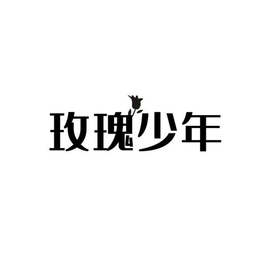 玫瑰少年商标转让