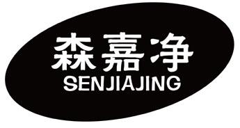 森嘉净商标转让