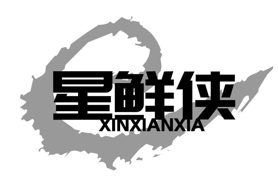 星鲜侠 XINXIANXIA商标转让