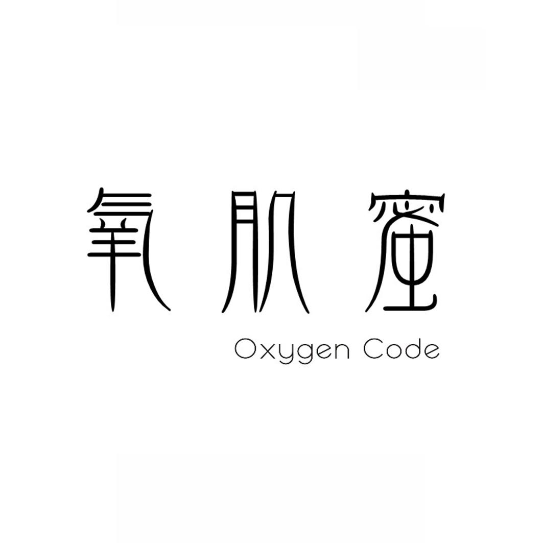 氧肌蜜  OXYGEN CODE商标转让