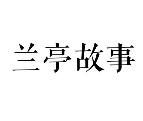 兰亭故事商标转让