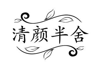 清颜半舍商标转让