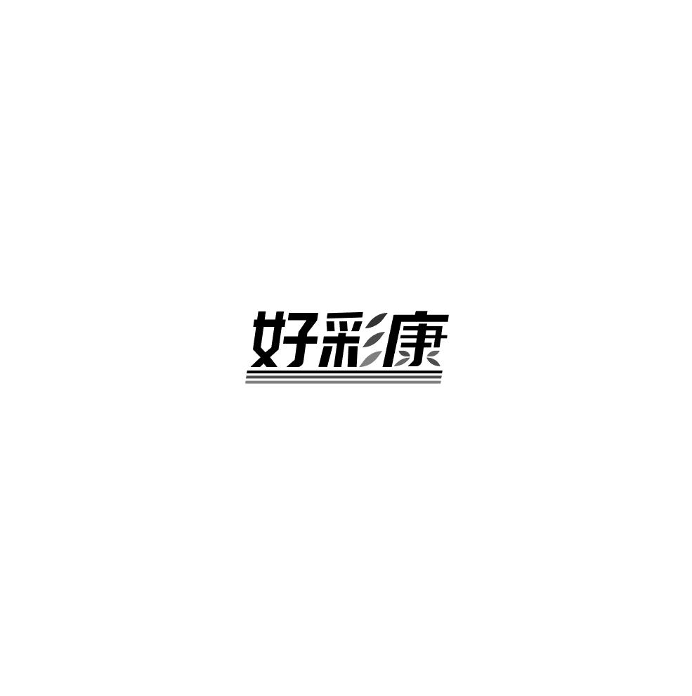 好彩康商标转让