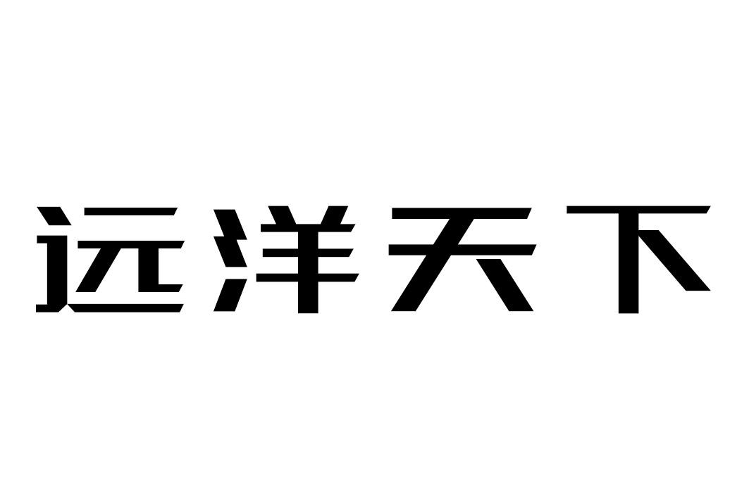 远洋天下商标转让