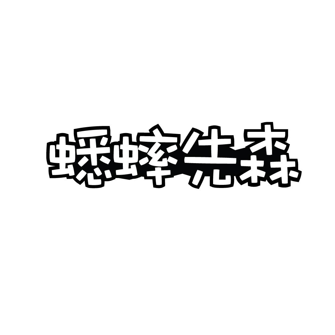 蟋蟀先森商标转让