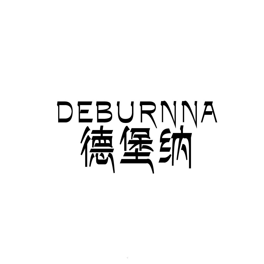 德堡纳 DEBURNNA商标转让