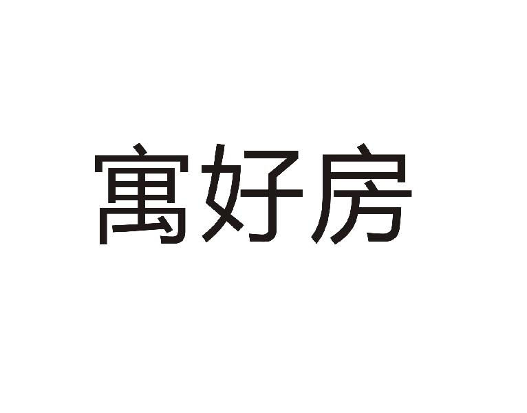 寓好房商标转让