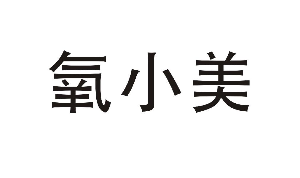 氧小美商标转让