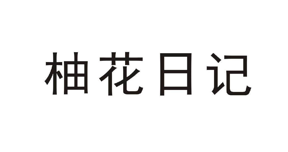 柚花日记商标转让