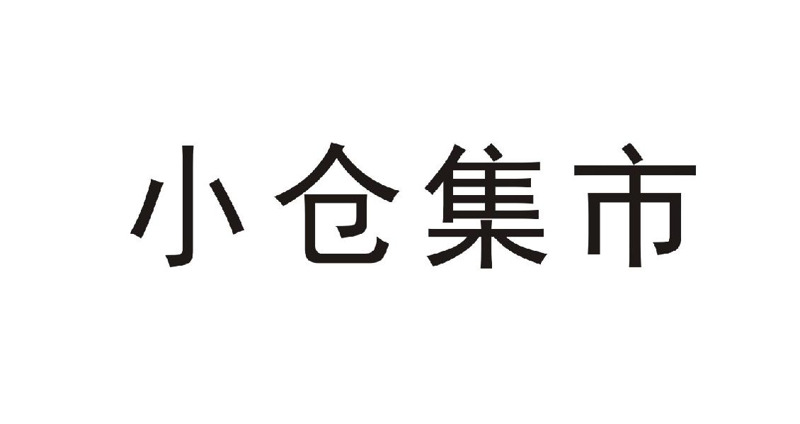 小仓集市商标转让