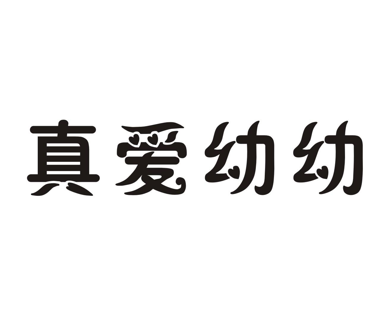 真爱幼幼商标转让