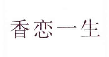 香恋一生商标转让