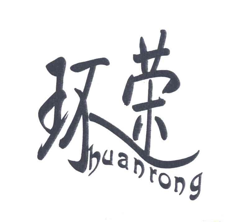 环荣商标转让