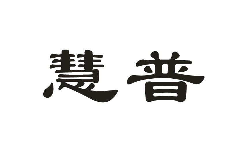 慧普商标转让