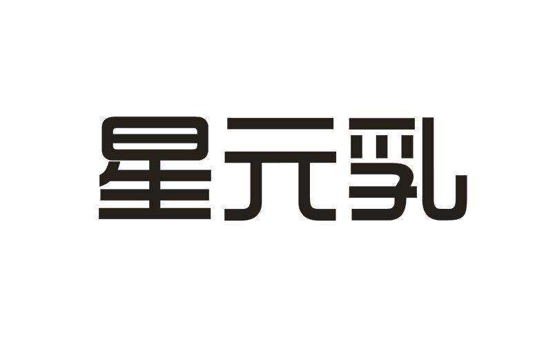 星元乳商标转让