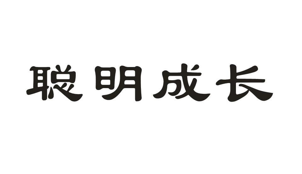 聪明成长商标转让
