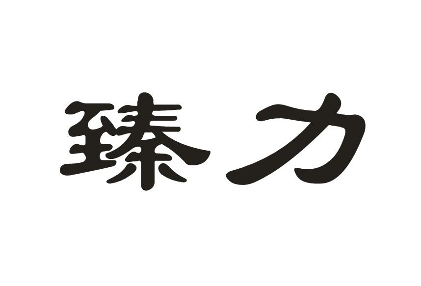 臻力商标转让