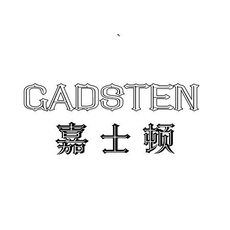 嘉士顿 GADSTEN商标转让