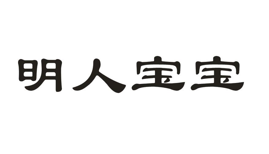 明人宝宝商标转让