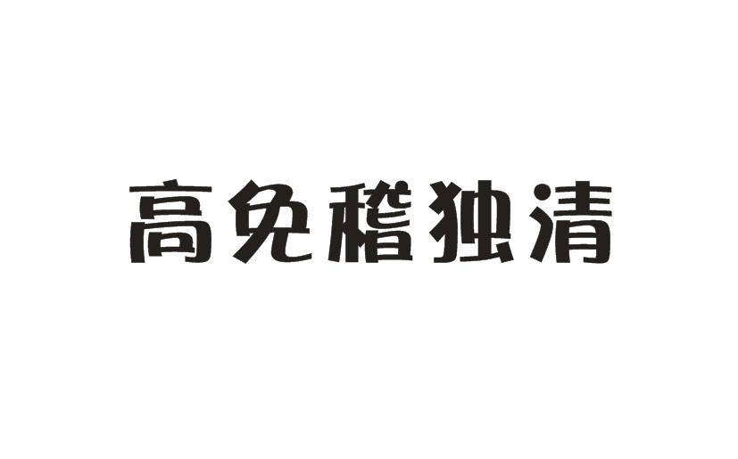 高免稽独清商标转让