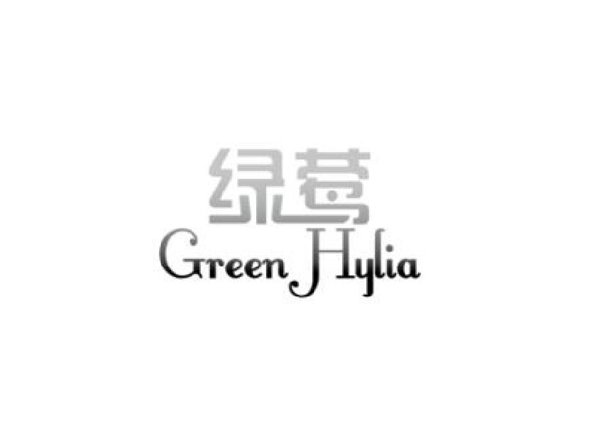 绿莺 GREEN HYLIA商标转让