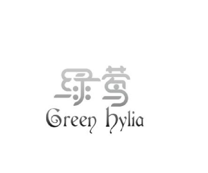 绿莺 GREEN HYLIA商标转让