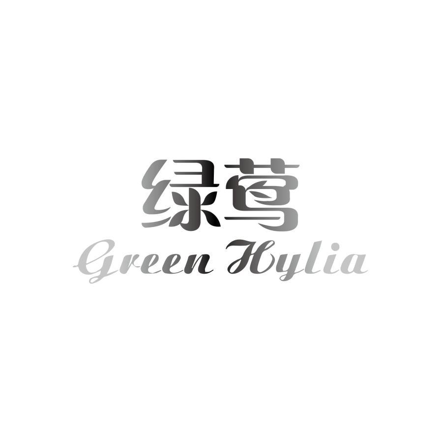 绿莺 GREEN HYLIA商标转让