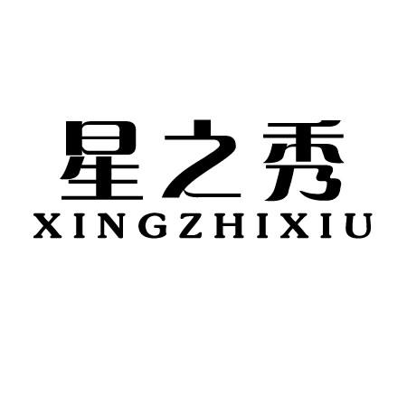 星之秀商标转让