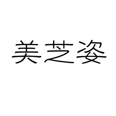 美芝姿商标转让