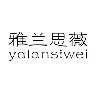 雅兰思薇商标转让