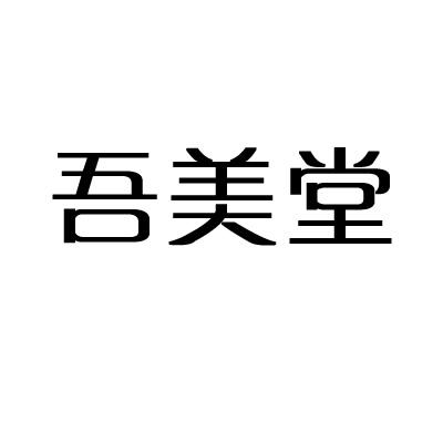吾美堂商标转让