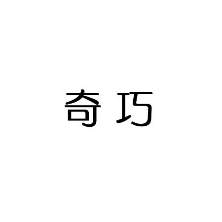奇巧商标转让
