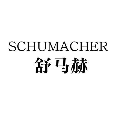 舒马赫 SCHUMACHER商标转让