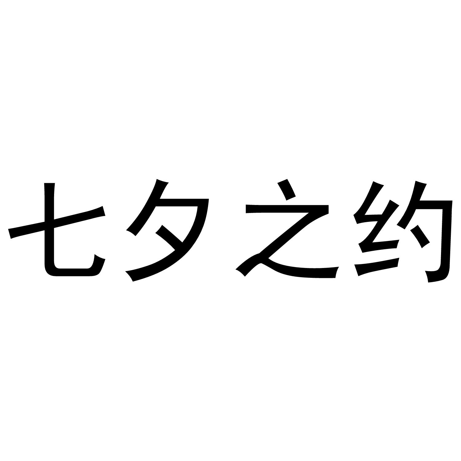 七夕之约商标转让